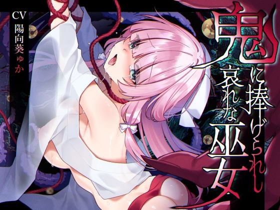 【ミニCG集付き】鬼に捧げられし哀れな巫女〜清廉潔白な巫女様は村人に裏切られ鬼の伴侶＜肉奴○＞として昼夜問わず嬲られる〜  エロ画像586395