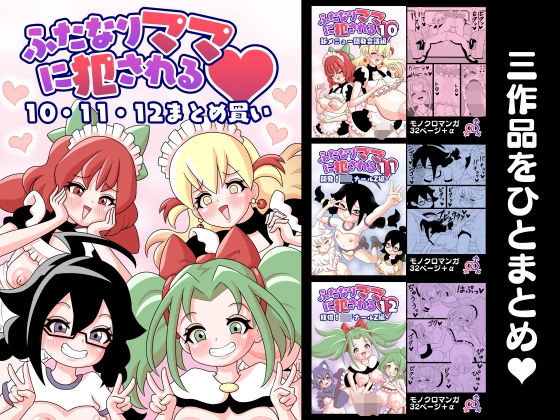 ふたなりママに犯●れる  10・11・12まとめ買い  エロ画像587336