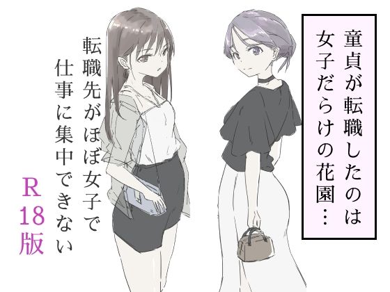 転職先がほぼ女子で仕事に集中できない（下巻）  エロ画像587717