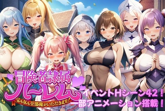 冒険者隷属ハーレム〜宝も女も全部俺がいただきます！〜  エロ画像587746