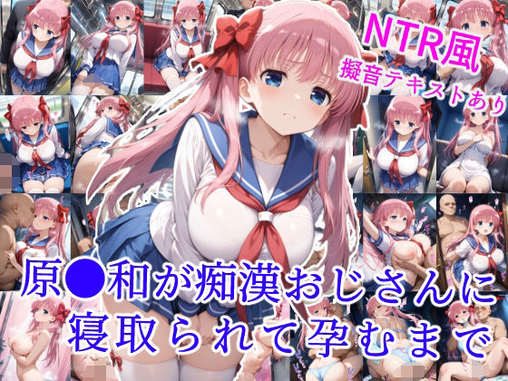 原村和が痴●おじさんに寝取られて孕むまで  エロ画像589767