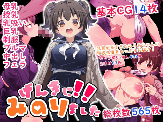 げんきに！！みのりました  エロ画像589872