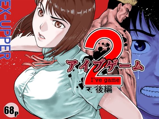アイブゲーム2 後編  エロ画像589954