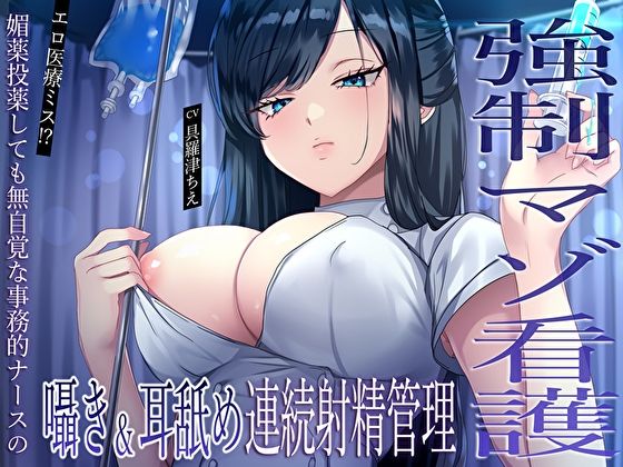 【強●マゾ看護】エロ医療ミス！？媚薬投薬しても無自覚な事務的ナースの囁き＆耳舐め連続射精管理  エロ画像591592