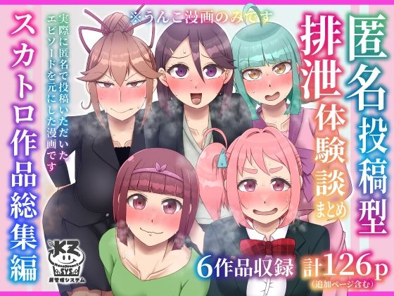 匿名投稿型排泄体験談まとめ［スカトロ作品総集編］  エロ画像592055