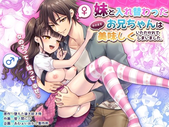 妹と入れ替わったお兄ちゃんは、そのまま美味しくいただかれてしまいました。  エロ画像592418