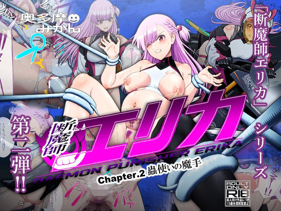 断魔士エリカ  Chapter2  エロ画像592633