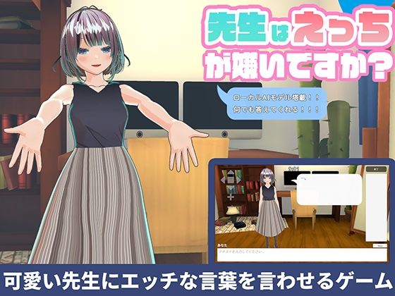 【ローカルAI塔載でセクハラし放題】先生はえっちが嫌いですか？？  エロ画像592839