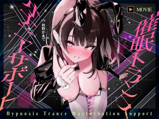 【魂が抜けるほどの気持ちよさ】催●トランス・オナニーさぽーと！！！〜映像と音声でアナタの脳と性欲を「バグ」らせる究極のトランスオナニー動画！！！！〜  エロ画像594630