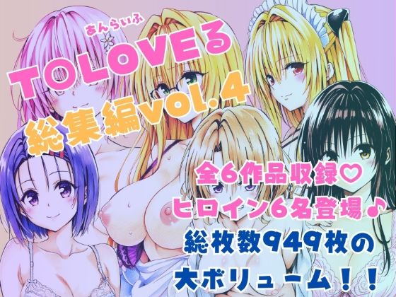 ToLOVEる総集編Vol.4  エロ画像595360