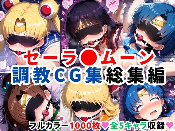 セーラ●ムーン調教CG集総集編【1000枚 全5キャラ/セーラ〇ムーン/マーズ/マーキュリー/ジュピター/ヴィーナス】  エロ画像596578