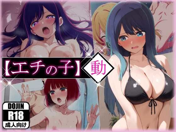 エチの子〜動〜狙われたS級アイドル  エロ画像596908