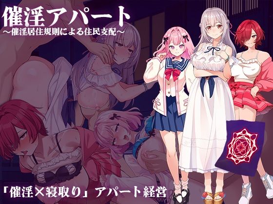 催淫アパート〜催淫居住規則による住民支配〜  エロ画像597444