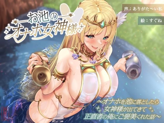 お池のオナホ女神様 〜オナホを池に落としたら女神様が出てきて正直者の俺にご褒美くれた話〜  エロ画像597451