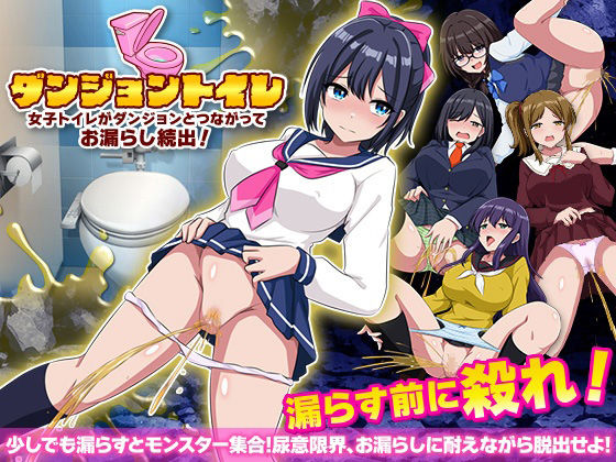 ダンジョントイレ  女子トイレがダンジョンとつながってお漏らし続出！  エロ画像598007