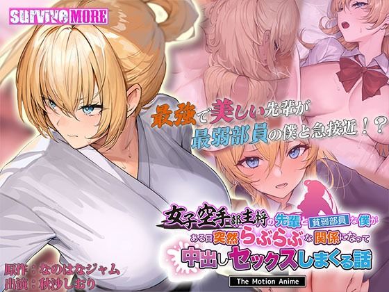 女子空手部主将の先輩と貧弱部員な僕がある日突然らぶらぶな関係になって中出しセックスしまくる話 The Motion Anime  エロ画像598910
