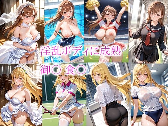 淫乱ボディに成熟  御〇 食〇  エロ画像599012