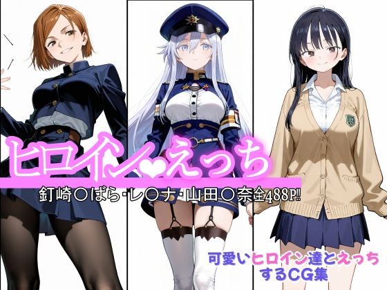 ヒロインえっち  釘崎〇ばら・〇-ナ・山田〇奈  エロ画像600718