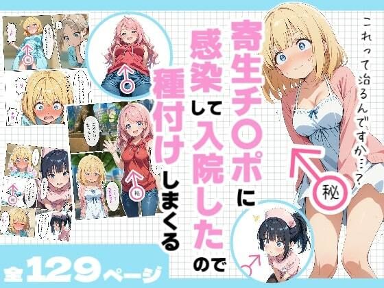 寄生チ〇ポに感染して入院したので種付けしまくる  エロ画像601318