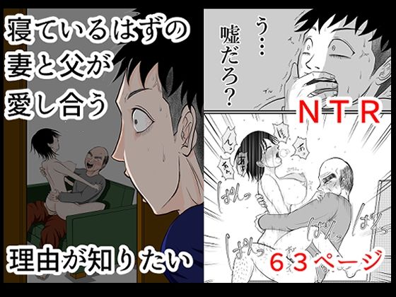 寝ているはずの妻と父が愛し合う理由が知りたい  エロ画像601435