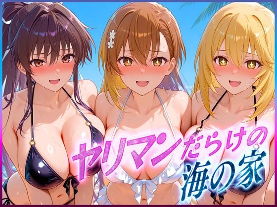 ヤリマンばかりの海の家  御〇・神〇・食〇操祈  エロ画像601744