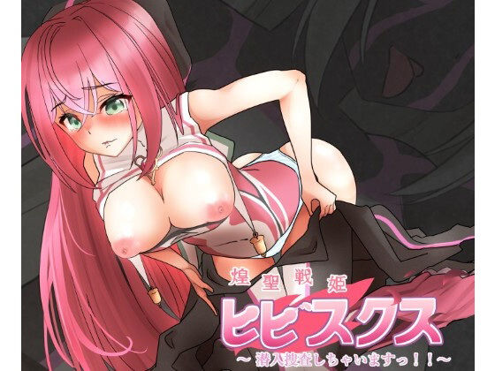 煌聖戦姫ヒビスクス〜潜入調査しちゃいますっ！！！〜  エロ画像601866