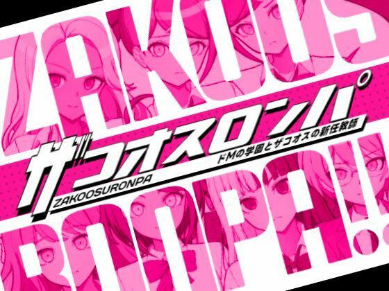 ザコオスロンパ ドMの学園とザコオスの新任教師  エロ画像603675