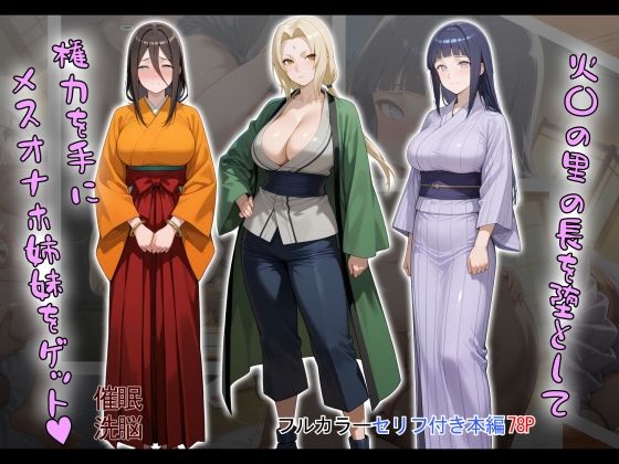 ［tabatacopon］火〇の里の長を堕として権力を手にメスオナホ姉妹をゲット  エロ画像603868