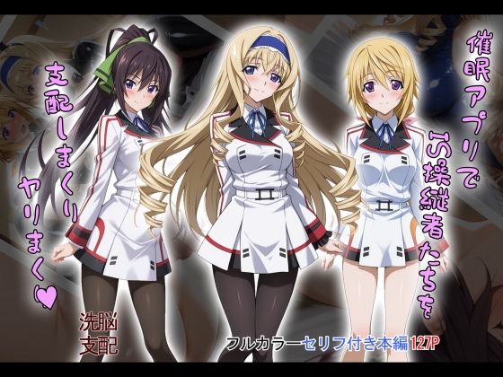 【tabatacopon】催●アプリでIS操縦者たちを支配しまくり ヤリまくり  エロ画像603871