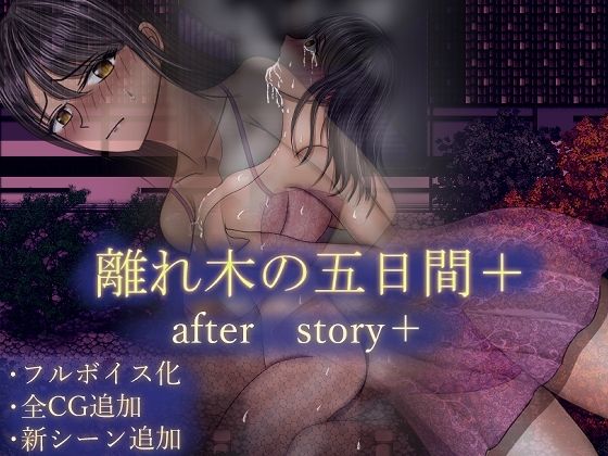 離れ木の5日間 after story＋  エロ画像604786