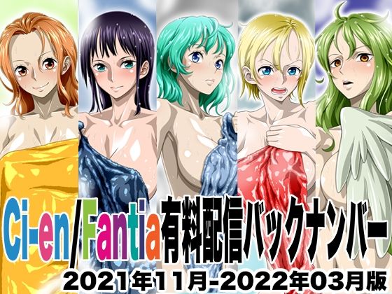 Ci-en/Fantia配信バックナンバー2021年11月-2022年03月版  エロ画像605188