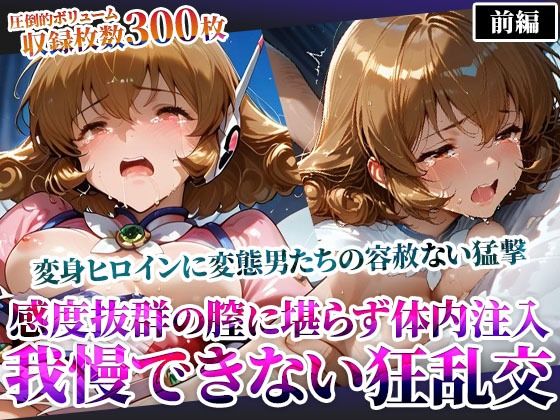 感度抜群の未熟な膣に堪らず発射する屈強な男たち！あらゆる体液にまみれた変身ヒロインは号泣しながら苦悶の表情を浮かべる  エロ画像605698