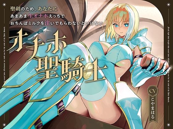 聖剣のため、『あなたに』あまあま生オナホえっちでおちんぽミルクを注いでもらわないといけない、‘オナホ聖騎士’【バイノーラル】  エロ画像605715