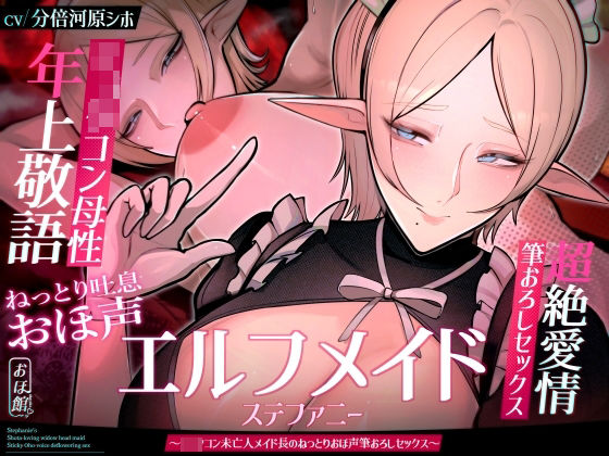 【目覚まし＆寝かしつけボイス特典付き】エルフメイド ステファニー 〜ショタコン未亡人メイド長のねっとりおほ声筆おろしセックス〜【年上×主従×オホ声】  エロ画像606197