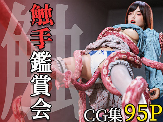 触手鑑賞会  エロ画像606278