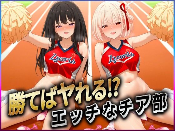 勝てばセックス？  試合で勝つたびに中出しさせてくれるチア部  錦〇千束・井〇たきな  エロ画像606892