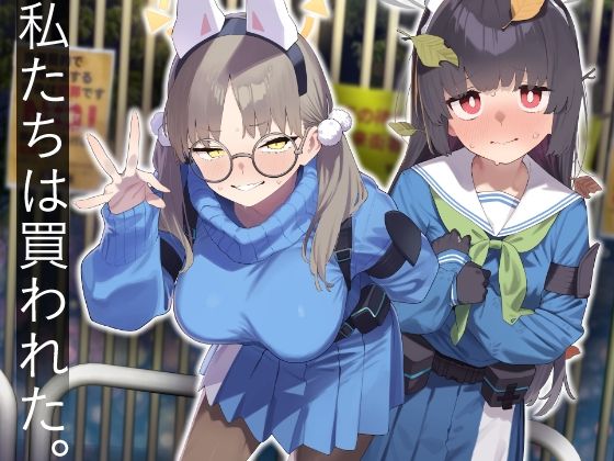 We Were Bought. / 私たちは買われた。【後編】  エロ画像609532