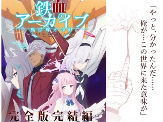 鉄血のアーカイブ完全版完結編 ーあまねく奇跡の終着点ー  エロ画像609610