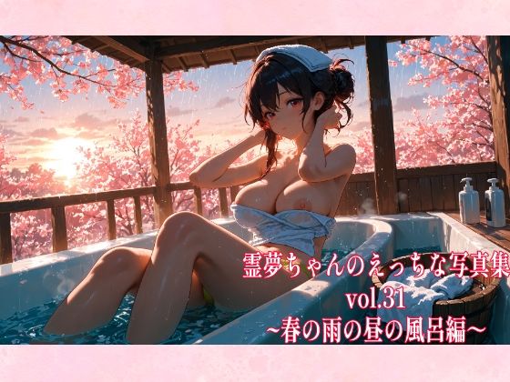 霊夢ちゃんのえっちな写真集vol.31〜春の雨の昼の風呂編〜  エロ画像610549