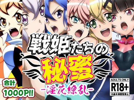 戦姫たちの秘蜜-淫花繚乱-  エロ画像612520