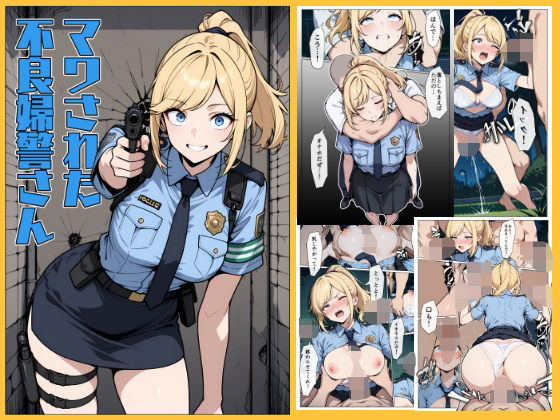 マワされた不良婦警さん  エロ画像612915