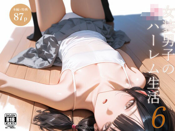 女装男子のJKハーレム生活6  エロ画像613312