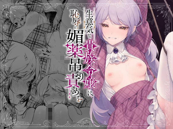 生意気な貴族令嬢に恥辱の媚薬吊り責めを  エロ画像613707