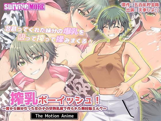 搾乳ボーイッシュ！ 〜昔から妹分だった女の子の早熟乳房で作られた無妊娠ミルク〜 The Motion Anime  エロ画像615002