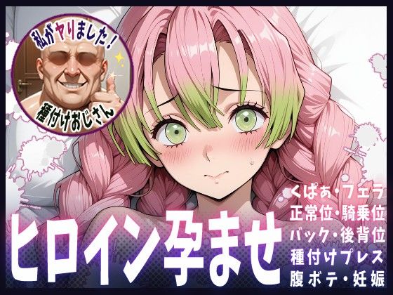 種付けおじさんがヒロインを孕ませる話【甘露寺蜜璃】  エロ画像615238