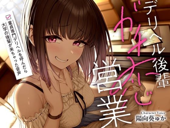 デリヘル後輩ガチ恋営業〜童貞専門デリヘルを呼んだら大学の後輩が来ちゃった音声〜【ソフトマゾ向け・3時間超】  エロ画像615523