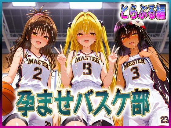 孕ませバスケ部  球よりキンタマを触りたい  とらぶる編  エロ画像616685