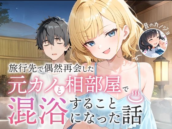 旅行先で偶然再会した元カノと相部屋で混浴することになった話  エロ画像617343