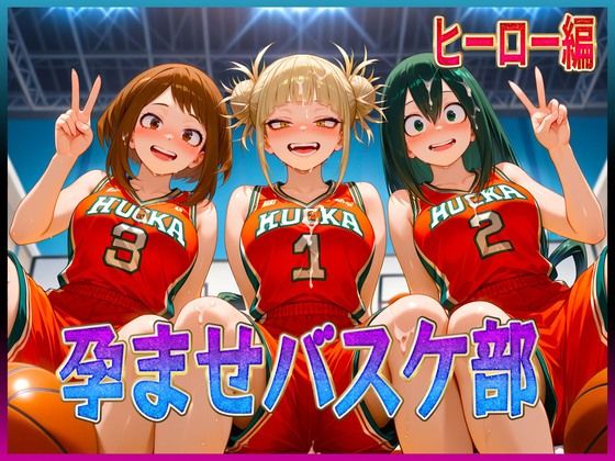孕ませバスケ部  私たちが性のヒーローになります  エロ画像617776