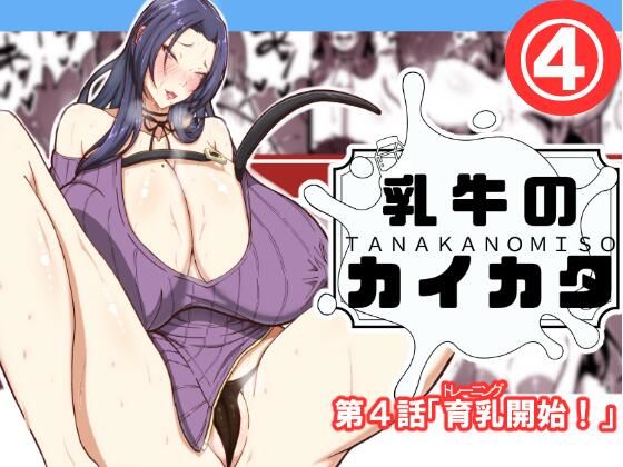 乳牛のカイカタ第四話「育乳開始！」  エロ画像618194